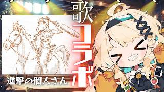 【#コラボ配信】進撃の個人さんとコラボ✨リアイベも要チェック！！【#初見歓迎/ #Singing Stream 】 #jpvtuber #進