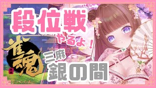 【 #雀魂  】三麻段位戦🀄あがりたい気持ちが強すぎるちえりちゃん🍒