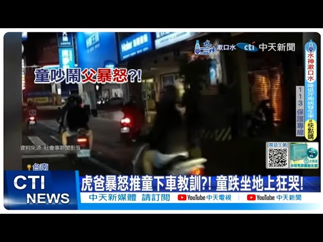 影/台南虎爸暴怒推兒下車「丟路邊騎走」 男童跌坐地上狂哭