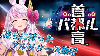 【首都高バトル】フルリリース版どこが変わった！？※ネタバレあり【うさます画房斎/荒野の長侍】