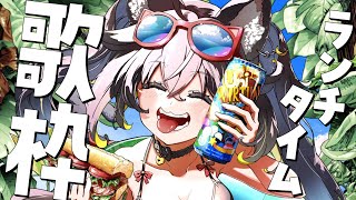 【#歌枠】月曜の憂鬱と暑さをブチ飛ばすランチタイム歌枠🍚💥【#ちゆるの縁側 /KARAOKE/Vsinger】