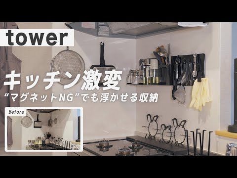 【やっぱりtowerがすごい】賃貸でも使いやすく掃除もしやすいキッチンに生まれ変わった！