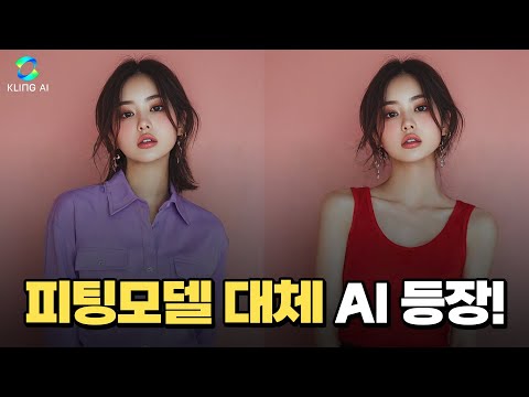 AI로 쉽게 옷 입히기!  클링 버추얼 트라이온 기능 가이드