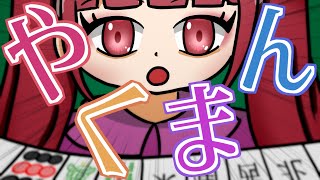 めざせやくまん！feat.可不