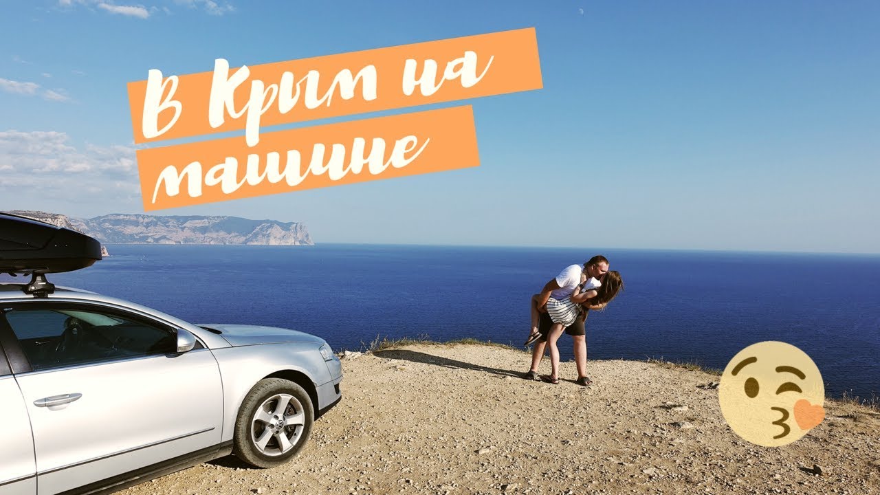 Еду в отпуск на машине. Отпуск на авто. Путешествие в Крым на машине. Машина Крым. Отпуск путешествие на машине.