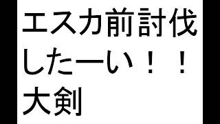 【MHW:ib/steam版】アルバトリオン、エスカトン前討伐できてません【キツい】