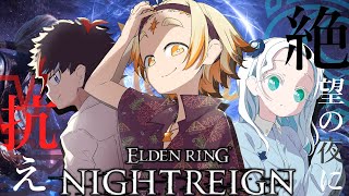 【エルデンリングナイトレイン】🌞全員初見のナイトレイン!!絶望の夜に抗え!!Day2🌞【善額サンパロー/羽渦ミウネル/未知又バトヤ】