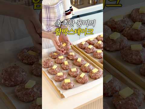 촉촉한 풍미의 함박스테이크