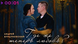 Андрей Бурдуковский — Где же теперь любовь? | Official Audio | 2025