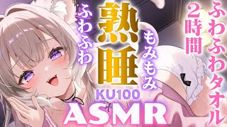 【ASMR】ぬくもりと圧を感じながら熟睡──ふわふわタオル・囁き / whispers and triggers for sleep - K