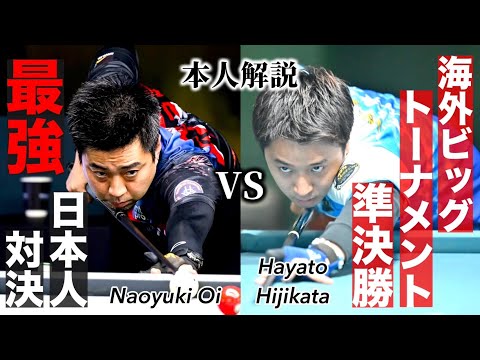 ビリヤード世界大会準決勝で日本人対決‼️ 大井直幸プロvs土方隼斗を本人解説〜前編〜