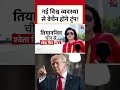 SCO Summit 2025: नई विश्व व्यवस्था से बेचैन होंगे Donald Trump!  #shorts #shortsvideo #viralvideo  - 01:59 min - News - Video