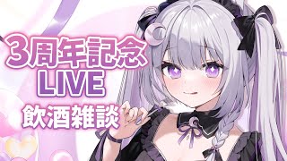 【 飲酒雑談 】3周年記念配信!!