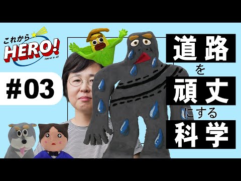 これからヒーロー！ #3 トウモロコシが道路を固める？！の巻／岩浦里愛さん（農業・食品産業技術総合研究機構）