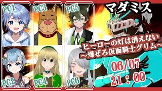 【マーダーミステリー】ヒーローの灯は消えない　爆ぜろ仮面騎士グリム　0607