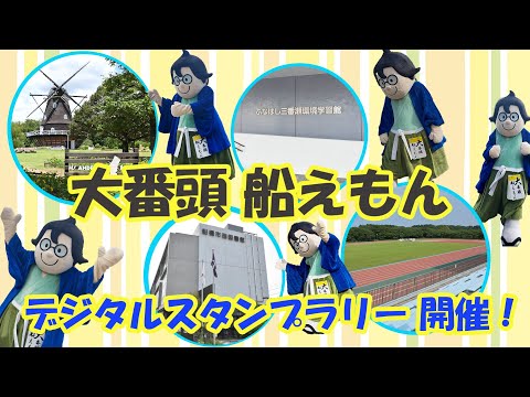 大番頭 船えもんの初仕事！！船えもんデジタルスタンプラリー