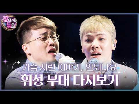 <strong>휘성</strong> - 가슴 시린 이야기, 안되나요  | 판타스틱 듀오 <strong>휘성</strong> 편 다시보기 🎤 #판타스틱듀오 #<strong>휘성</strong> #안되나요