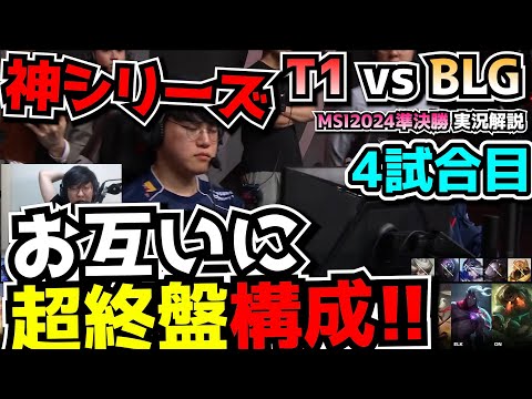 [神シリーズ] どっちの構成のほうが強いんだ？ -  T1 vs BLG 4試合目 - MSI2024実況解説