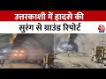 Uttarkashi Tunnel Collapse Latest Updates: उत्तरकाशी से आजतक की EXCLUSIVE Report | Reporter Diary