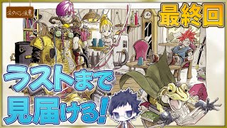 【クロノ・トリガー 最終回】ぼくらの夢が 今時空を超える【ネタバレにご注意】