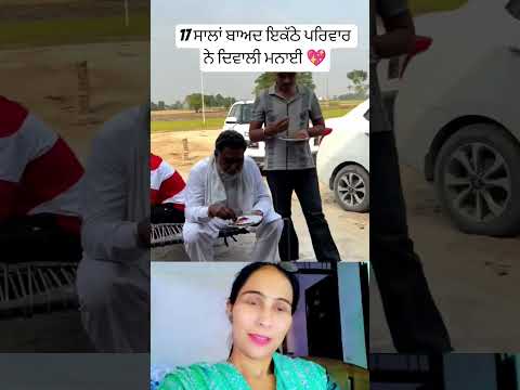 17 ਸਾਲਾਂ ਬਾਅਦ ਇਕੱਠੇ ਪਰਿਵਾਰ ਨੇ ਦਿਵਾਲੀ ਮਨਾਈ 💖#shortsfeed #trending #viralvideo