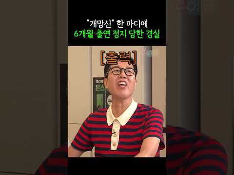 "개망신" 한 마디에 6개월 출연 정지 당한 <strong>경실</strong>