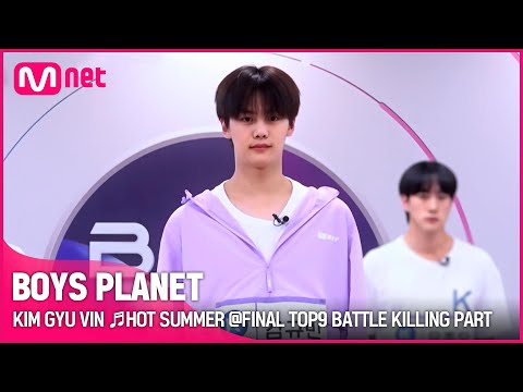 [BOYS PLANET] 김규빈 KIM GYU VIN ♬HOT SUMMER @FINAL TOP9 BATTLE 킬링파트 투표