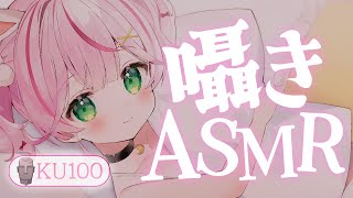 【ASMR/KU100】囁きASMR雑談♡お話しながらすやすやしちゃお♡【 Ear cleaning/Whispering/Heart Be