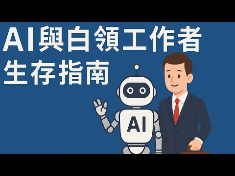 AI與白領工作者：生存指南