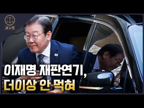 [죄와벌] 이재명 재판연기, 더이상 안 먹혀