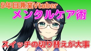 【#Vtuber成長記】5年目兼業Vtuber、こうしてメンタルを保ってます【#九条悠姫 #Vtuber】