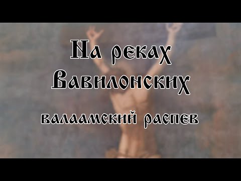 О. Ануфриева - На реках Вавилонских (валаамский распев) | хор Воскресенского собора г. Арзамас