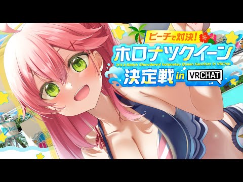 【VRChat】クイーンになるにぇ！！ホロナツクイーン決定戦 in VRChat  🌴🍉#holonatsuParadise【ホロライブ/さくらみこ】