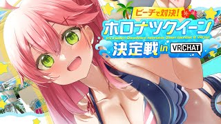 【VRChat】クイーンになるにぇ！！ホロナツクイーン決定戦 in VRChat  🌴🍉#holonatsuParadise【ホロライブ/さ