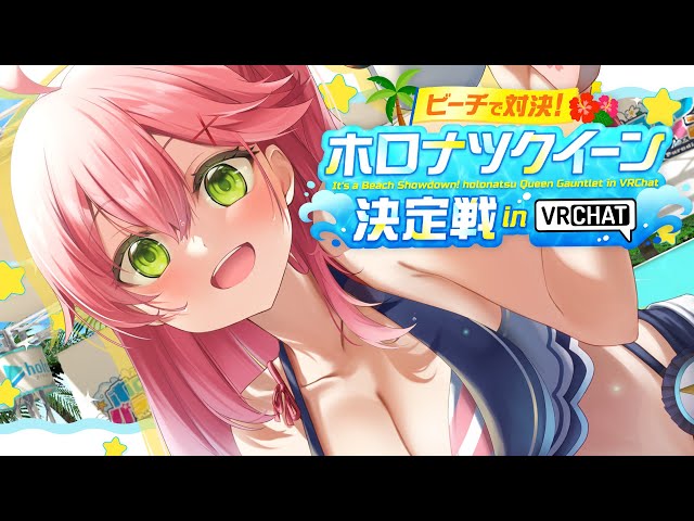 【VRChat】クイーンになるにぇ！！ホロナツクイーン決定戦 in VRChat  🌴🍉#holonatsuParadise【ホロライブ/さくらみこ】