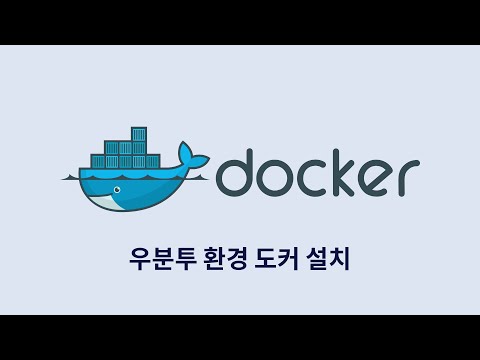 도커 단순 사용 : 1. 우분투 환경 도커 설치
