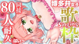 【🔴 #歌枠】懐かしい曲多め。同接80耐久！月曜日定期歌枠💓初見様リクエスト歓迎。色々まったり歌います💓　【博多弁猫Vtuber】