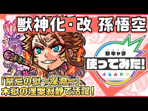 【新キャラ】孫悟空 獣神化・改！「禁忌の獄〜深淵〜」木獄の涅槃寂静で活躍！【新キャラ使ってみた｜モンスト公式】