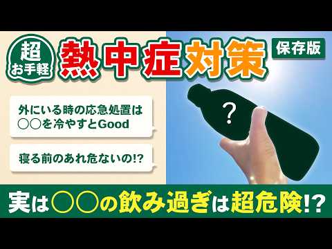 【超簡単で効果的!?】すぐできる熱中症対策!気付かないうちにNG行動してない!?