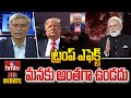 ట్రంప్ ఎఫెక్ట్ మనకు అంతగా ఉండదు | Congress Dr.Vinod Kumar | iran us war | Big Debate | hmtv