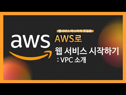 [강의 미리보기] AWS로 웹 서비스 시작하기(3)
