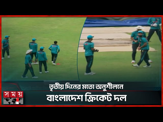 তৃতীয় দিনের মতো অনুশীলনে বাংলাদেশ ক্রিকেট দল | Bangladesh vs Zimbabwe | Test Series | Somoy TV