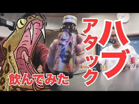 ハブアタック飲んで全力ものまねしてみた