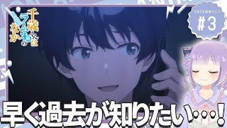 【同時視聴】声優オタクと見る！第3話「千歳くんはラムネ瓶のなか」【姫乃えこぴ】