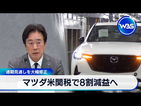 経済金融の動画サムネイル - マツダ米関税で8割減益へ　通期見通しを大幅修正【WBS】
