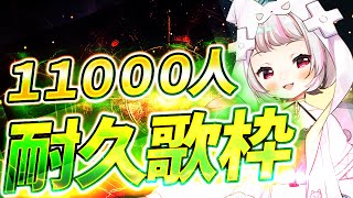 【歌枠 / #karaoke 】11000人耐久歌枠【生返るるる/ #vtuber 】