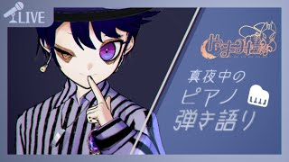 【歌枠】  真夜中のピアノ弾き語り🎹🌙 - Why This Piano & Voice Performance Is So Hauntin