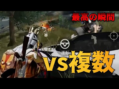 【荒野行動】vs複数「1PT潰し3枚抜き」など最高の瞬間まとめ!!!