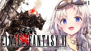 #1【FF6】人生ではじめてファイナルファンタジーⅥの世界へ！『ピクセルリマスター版』【我王みちゃき/Vtuber】※ネタバレあり