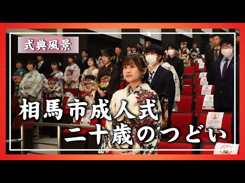 【2025年1月12日】相馬市成人式～二十歳のつどい～（式典）